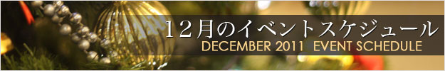 2011�N12���C�x���g�X�P�W���[��